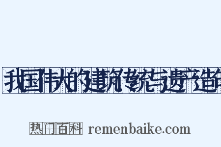 我国伟大的建筑传统与遗产造句是什么意思的图片